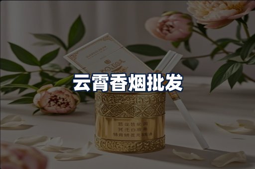 云霄香烟批发
